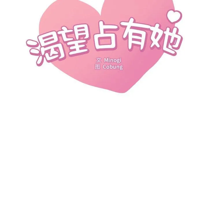 渴望占有她-第73話 - 图片 7
