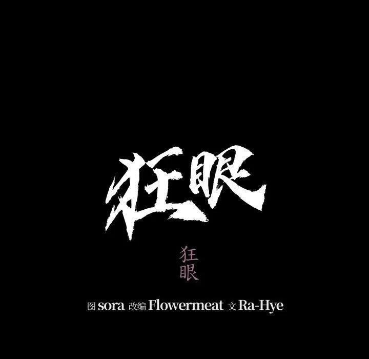 狂眼-第71話 - 图片 40