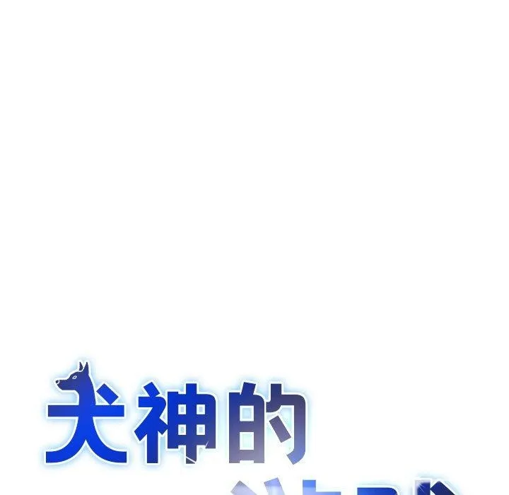 犬神的游戏-第28話 - 图片 7