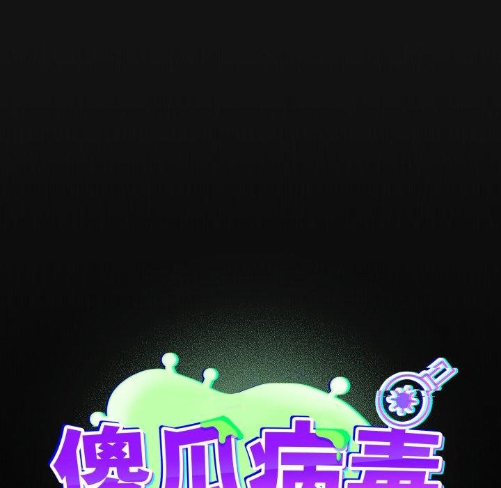 傻瓜病毒第30話