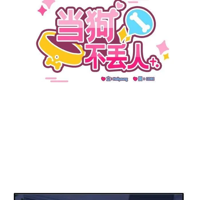 當狗不丟人第16話