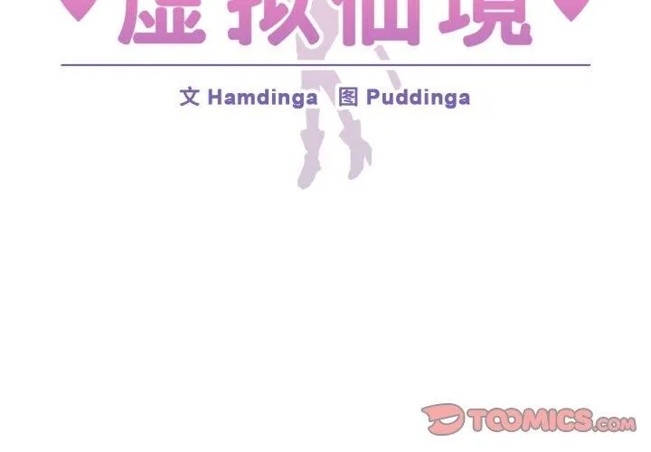 虚拟仙境-第21話 - 图片 2