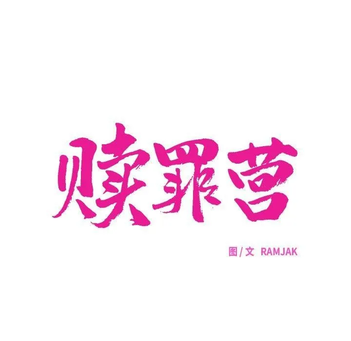 贖罪營第5話
