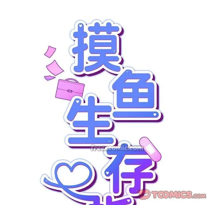 摸鱼生存指南-第8話 - 图片 28