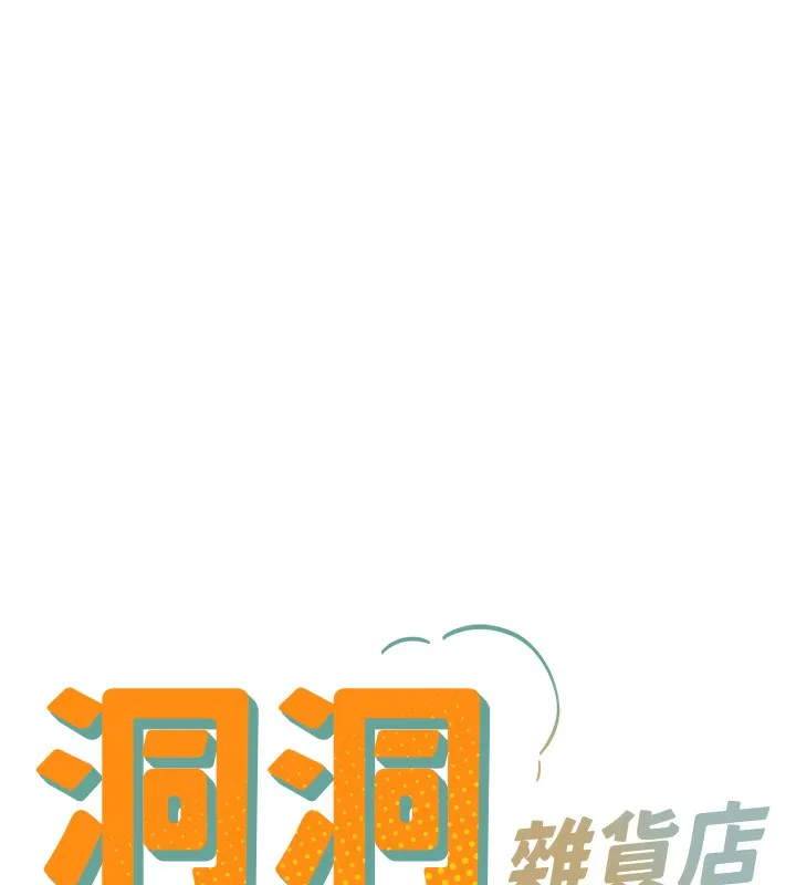 洞洞杂货店-第136話-嘗試三人求子體位 - 图片 18