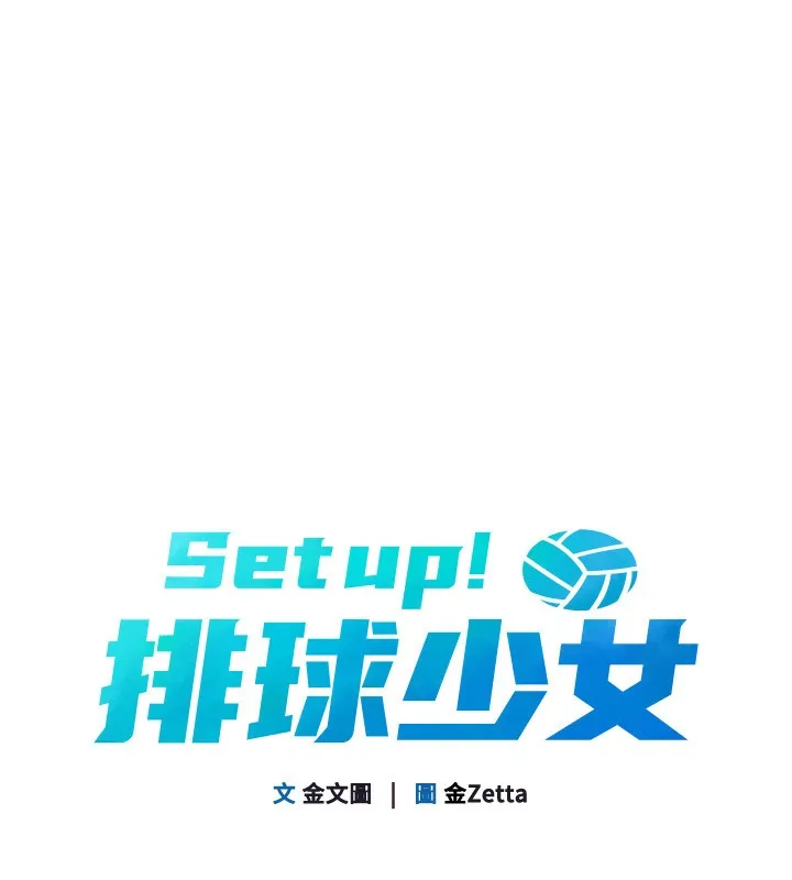 Setup!排球少女-第56話-在戶外噴水的變態母狗 - 图片 20