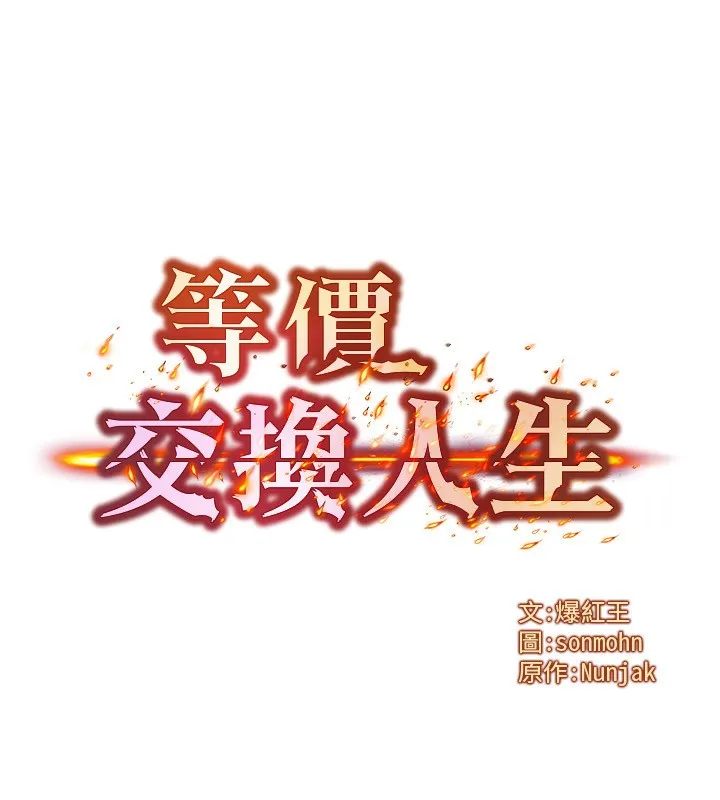 等價交換人生第21話-我要先下手為強