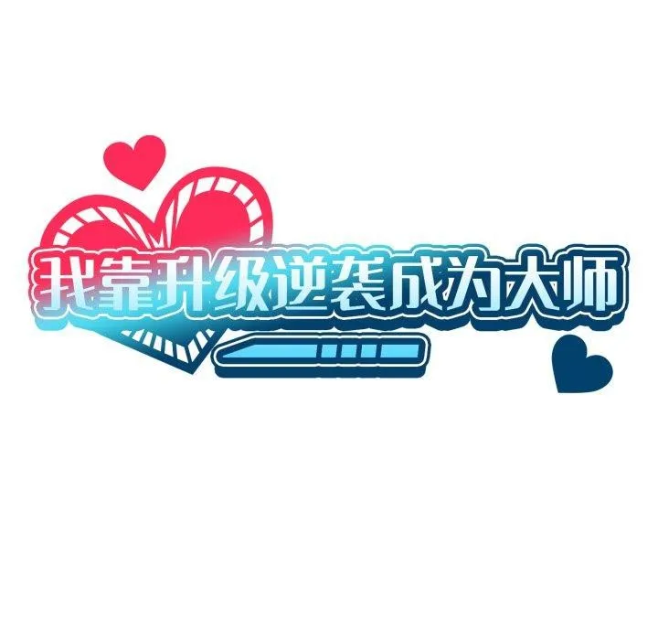 我靠升级逆袭成为大师-第54話 - 图片 22
