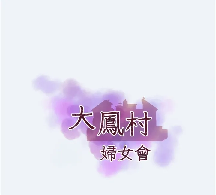 大凤村妇女会-第1话-大凤村淑女之夜 - 图片 27