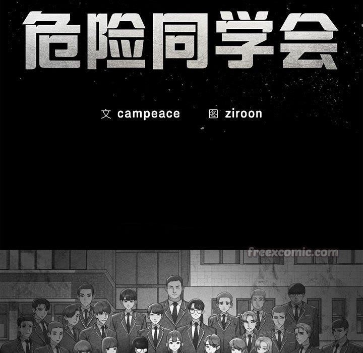 危险同学会第76話