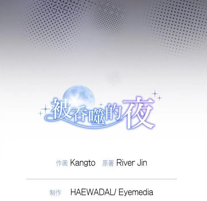 被吞噬的夜-第45話 - 图片 219