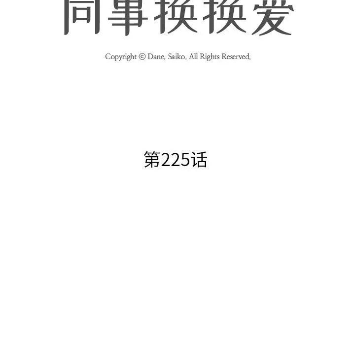 同事换换爱-第225話 - 图片 13
