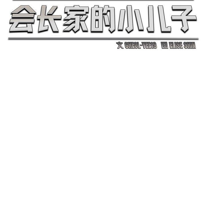 会长家的小儿子第24話