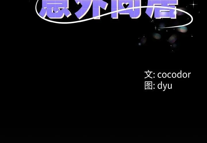 与初恋的以外同居-第25話 - 图片 2