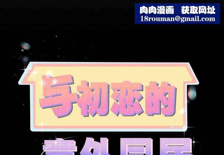 与初恋的以外同居第25話