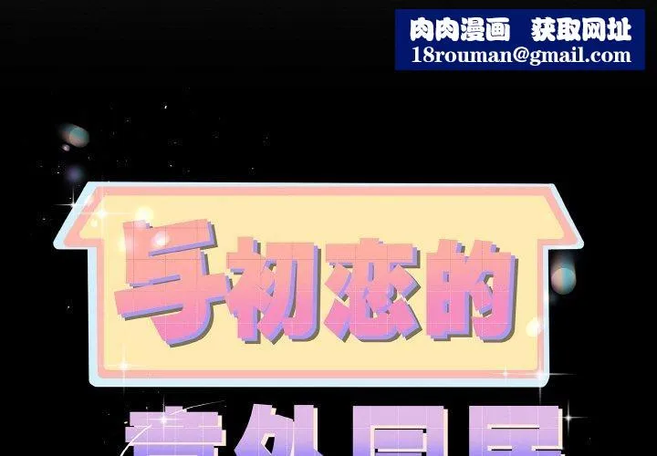 與初戀的以外同居第25話