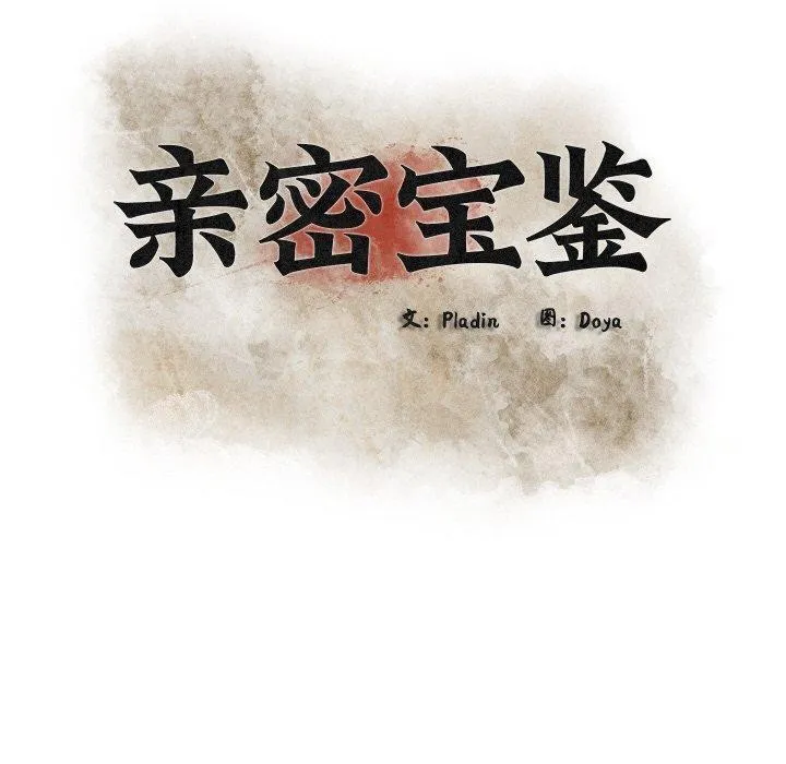親密寶鑒第29話