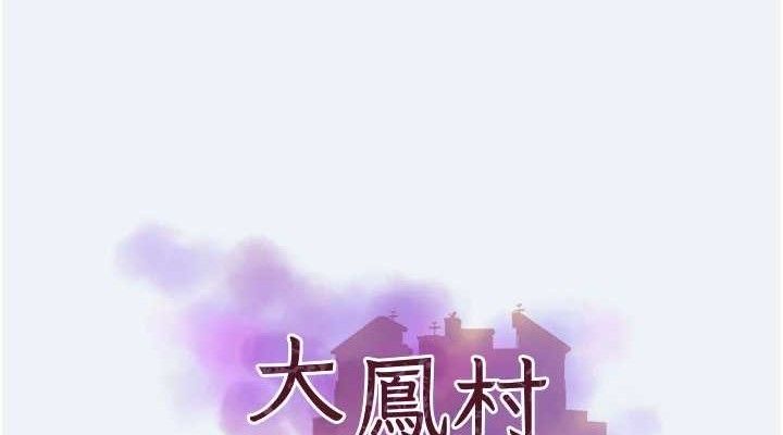 大凤村妇女会第2話-妳想要勾引我老公?