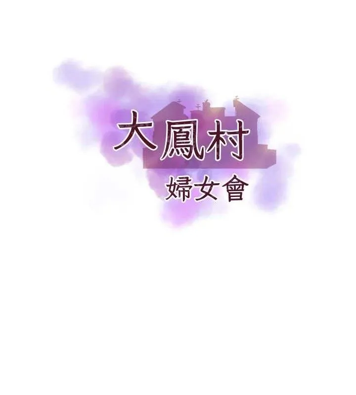大鳳村婦女會第5話-她的嘴厲害多了