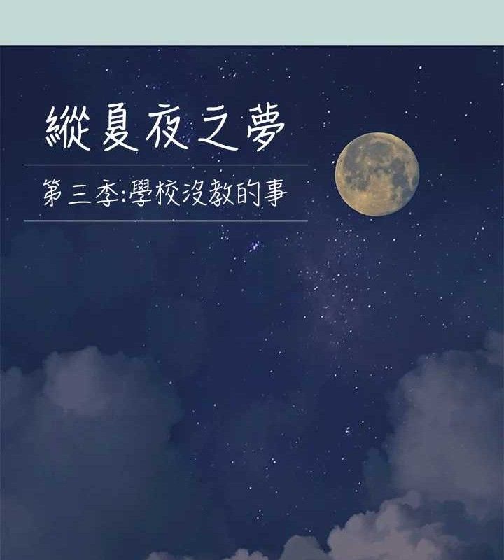 纵夏夜之梦(无码版)第108話-老師的身心靈治療術