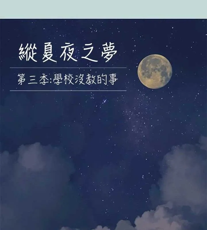 縱夏夜之夢(無碼版)第108話-老師的身心靈治療術