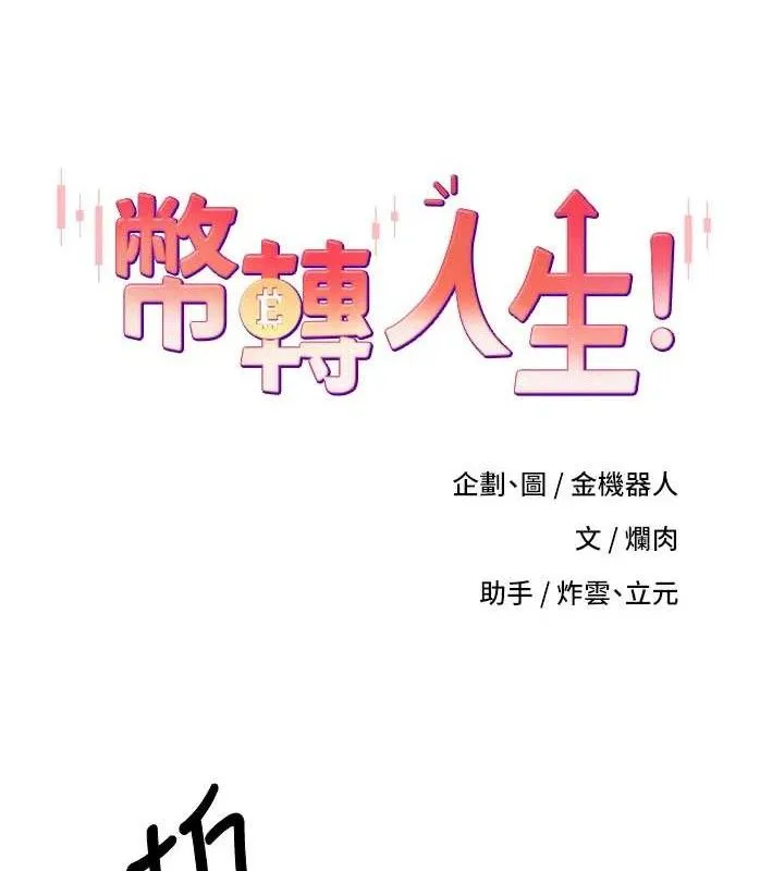 幣轉人生第31話-飢渴尤物的毒龍鑽&hearts;