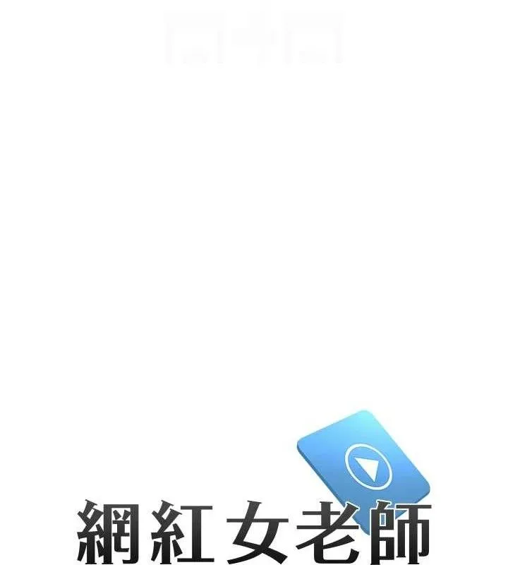 網紅女老師第26話-大、大叔，好痛&hellip;!