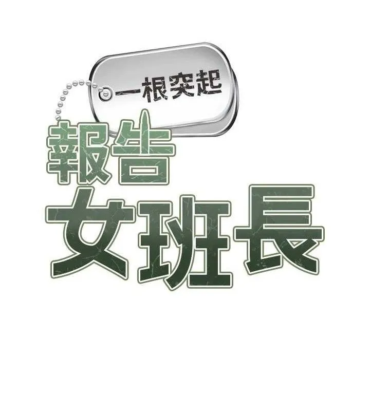 报告女班长:一根突起-第12話-砲友以上戀人未滿 - 图片 12