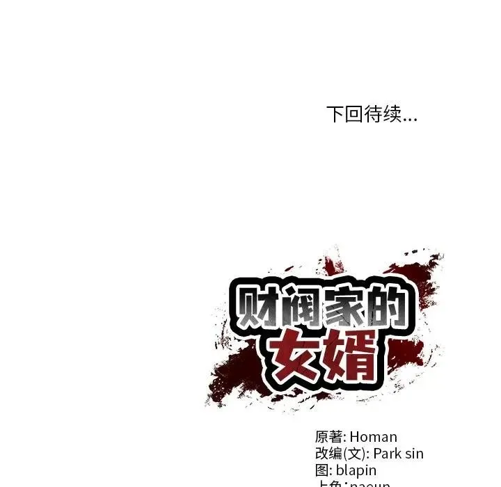 财阀家的女婿-第39話 - 图片 157