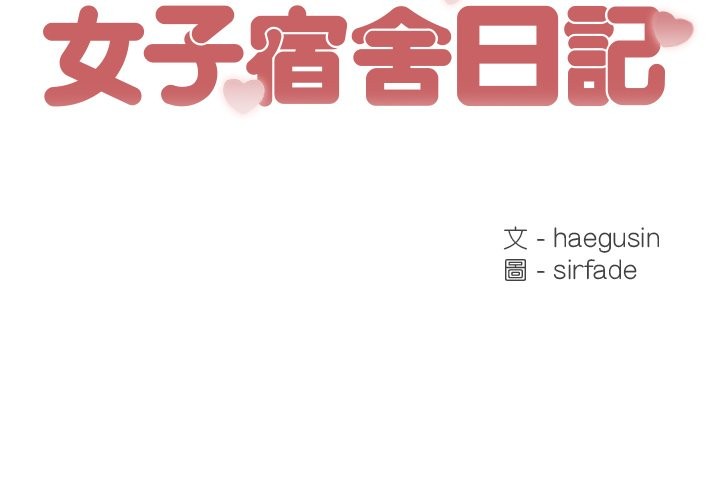 女子宿舍日记第8話