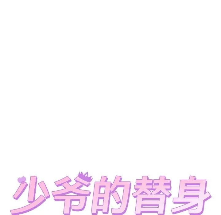 少爷的替身第11話