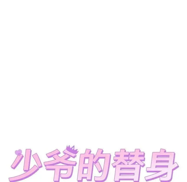 少爷的替身-第11話 - 图片 13