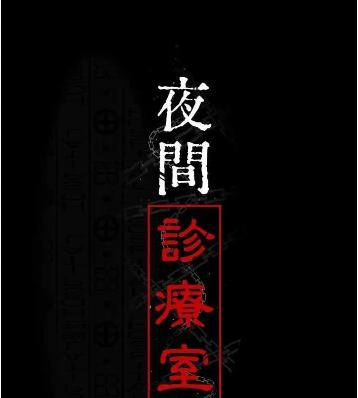 夜间诊疗室-第115話-VIP的天堂樂園 - 图片 26