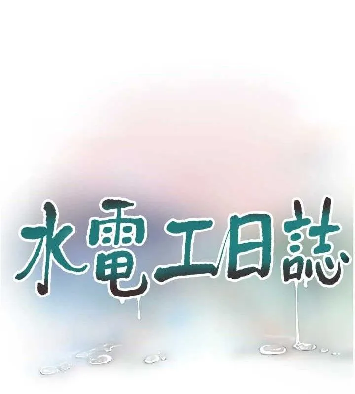 水電工日誌第97話-第一個讓我「開口」的人