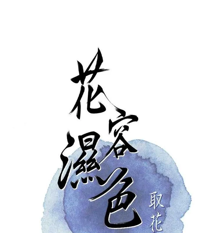 花容湿色:取花点-第62話-你讓我慾火焚身了 - 图片 51