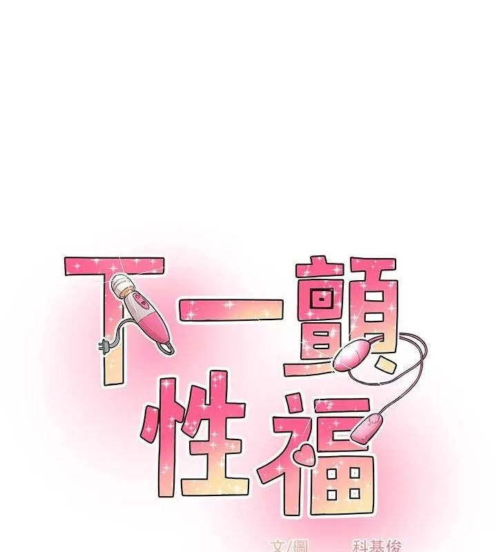 下一颤，性福-最終話-下一站，幸福 - 图片 12