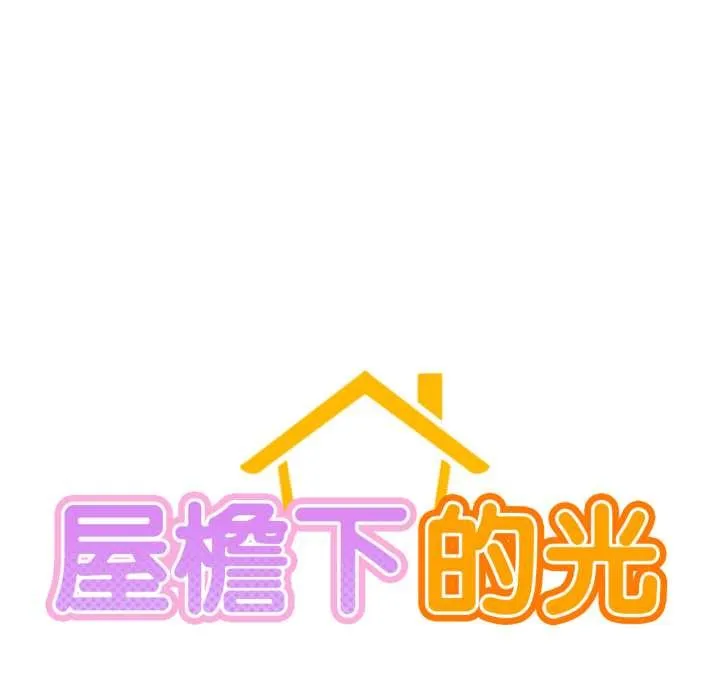 屋檐下的光-第84話 - 图片 49