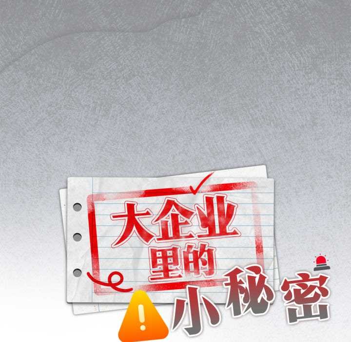 大企业里的小秘密第46話