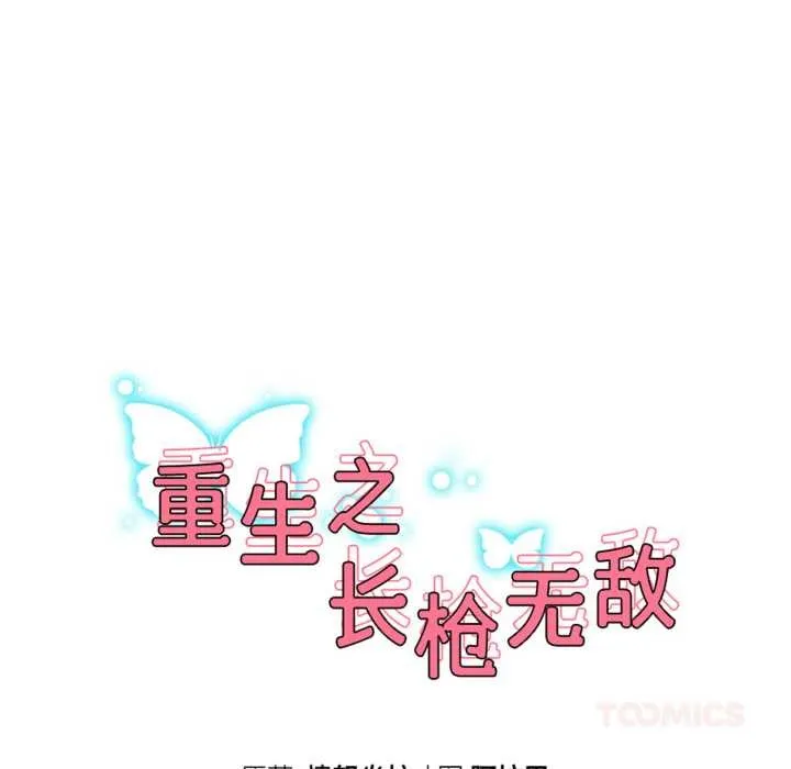 重生之长枪无敌-第65話 - 图片 21