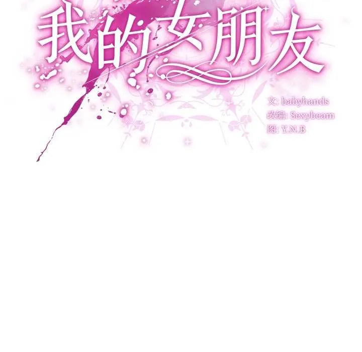 请弄臟我的女朋友-第14話 - 图片 15