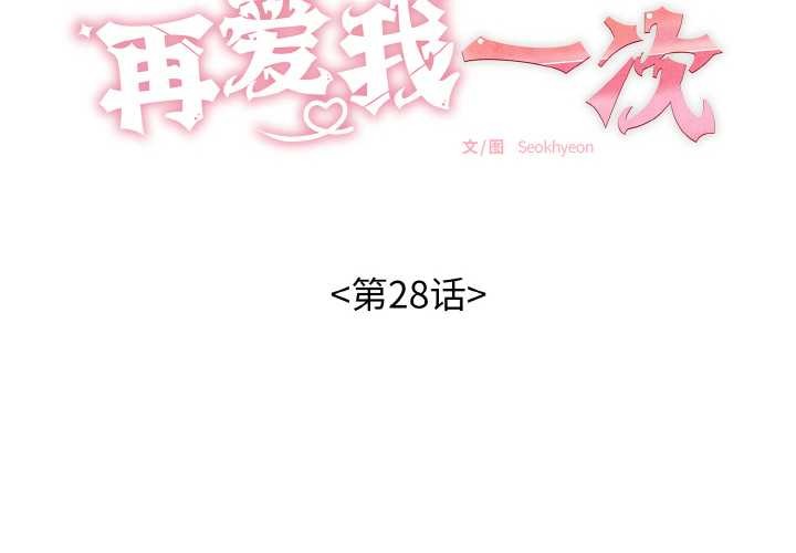 再爱我一次第28話