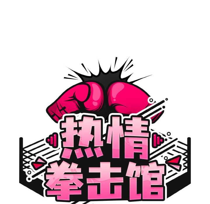 熱情拳擊館第32話