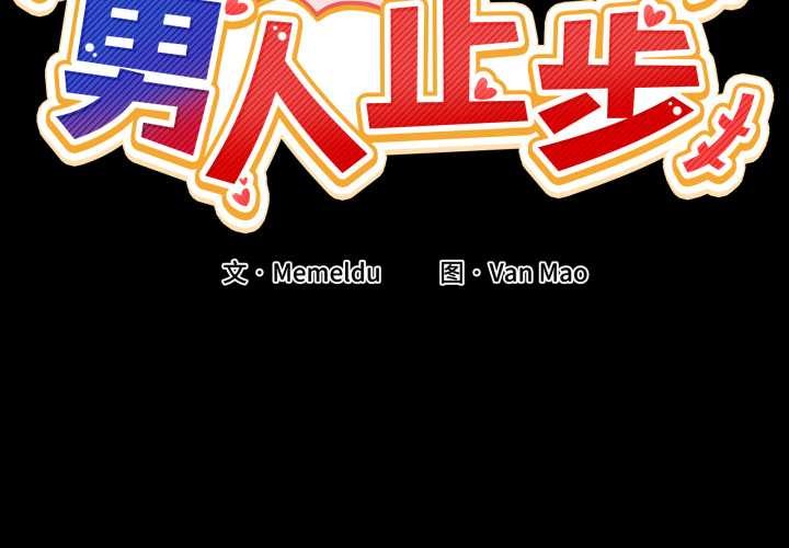 男人止步第15話