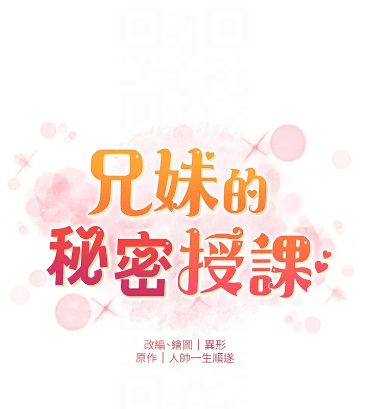 兄妹的秘密授课-第68話-調戲棒棒不要不要大法 - 图片 21
