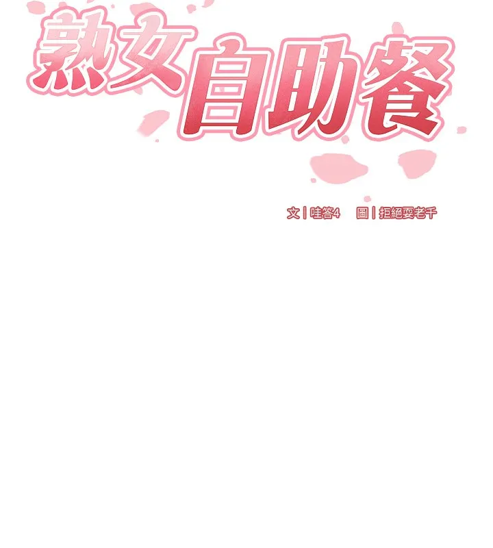 熟女自助餐-第47話-乖乖接下我的種子! - 图片 22