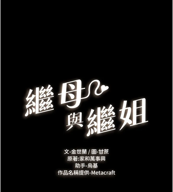 继母与继姐-第81話-品嘗乳溝間的美酒 - 图片 19