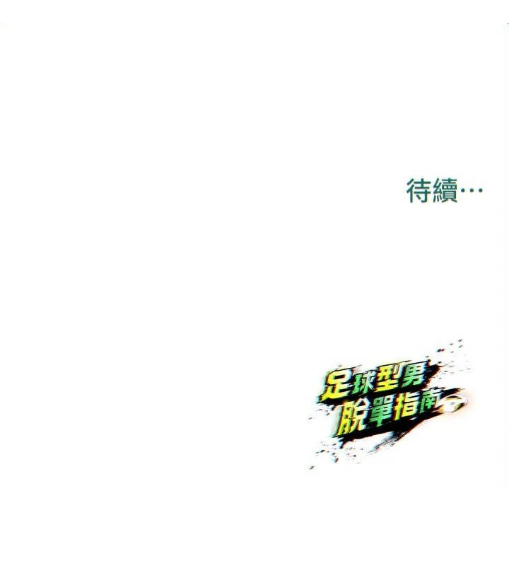 足球型男脱单指南-第23話-少盈的神助攻 - 图片 199