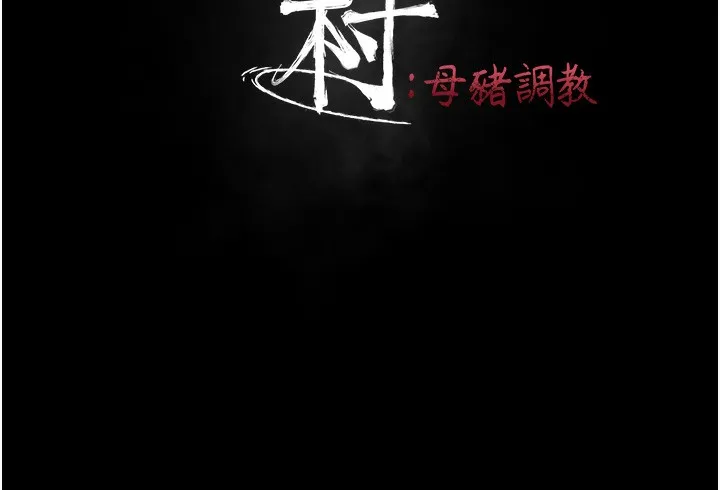 选手村:母猪调教-第37話-你不只是下面大耶… - 图片 29