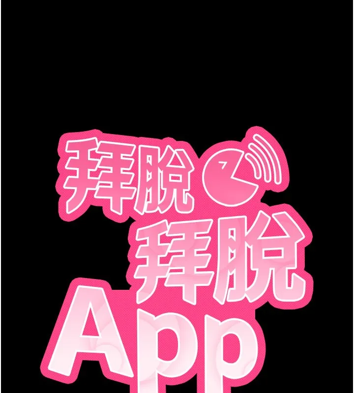 拜脫拜脫App第24話-幹到妳腦中只剩下肉棒