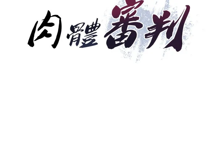 肉体审判-第12話-婚前守貞的高超口技 - 图片 11